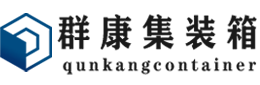 乃东集装箱 - 乃东二手集装箱 - 乃东海运集装箱 - 群康集装箱服务有限公司